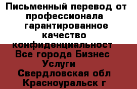 Письменный перевод от профессионала, гарантированное качество, конфиденциальност - Все города Бизнес » Услуги   . Свердловская обл.,Красноуральск г.